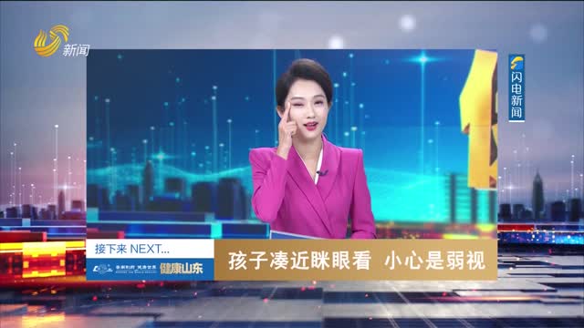 20250526《健康山东》：孩子凑近眯眼看 小心是弱视