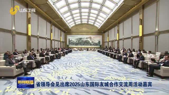 省领导会见出席2025山东国际友城合作交流周活动嘉宾
