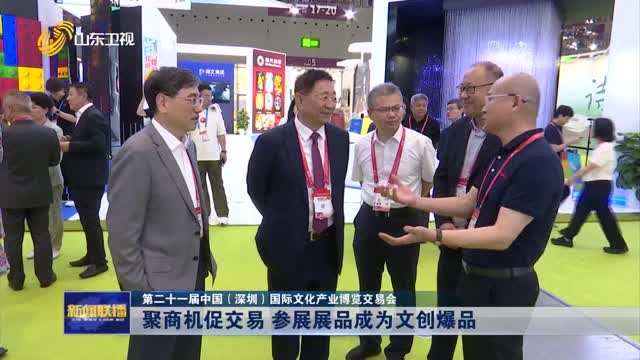 聚商机促交易 参展展品成为文创爆品【第二十一届中国（深圳）国际文化产业博览交易会】