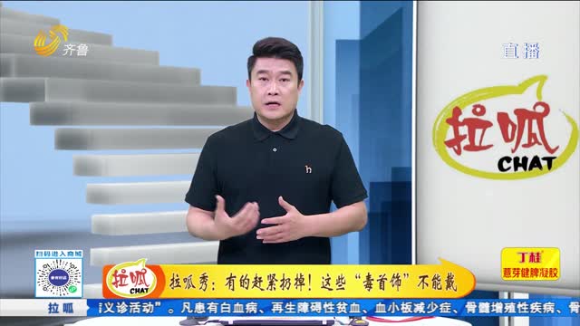 拉呱秀：有的赶紧扔掉！这些“毒首饰”不能戴