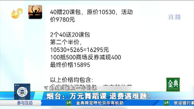 烟台：万元舞蹈培训课 申请退费遇难题