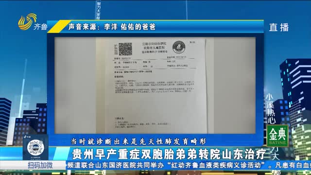 为福添彩 情暖齐鲁：贵州早产婴儿千里转院山东
