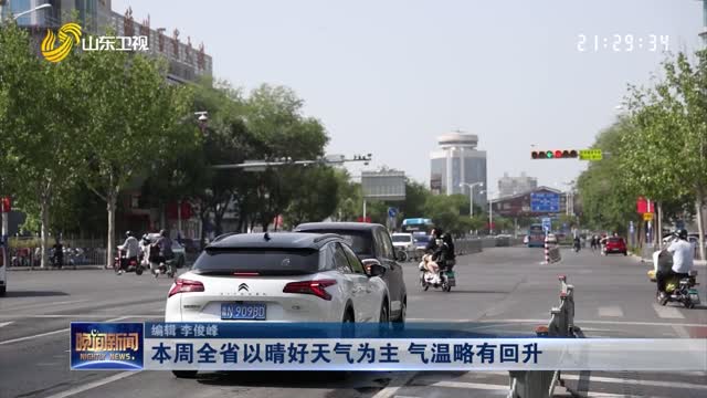 本周全省以晴好天气为主 气温略有回升