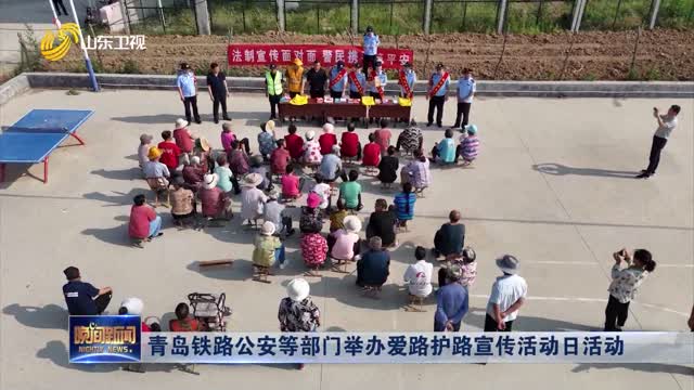 青岛铁路公安等部门举办爱路护路宣传活动日活动