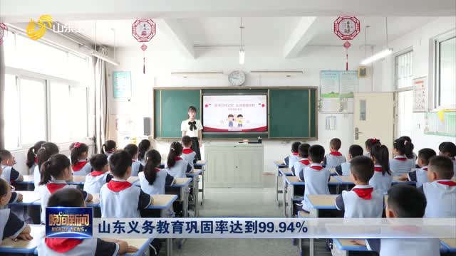 山东义务教育巩固率达到99.94%