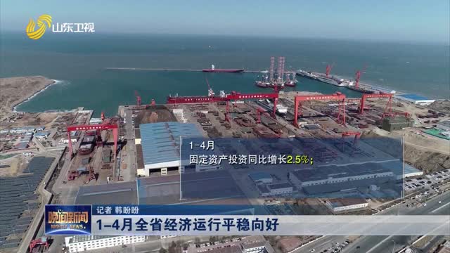 1-4月全省经济运行平稳向好