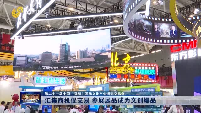 【第二十一届中国（深圳）国际文化产业博览交易会】汇集商机促交易 参展展品成为文创爆品
