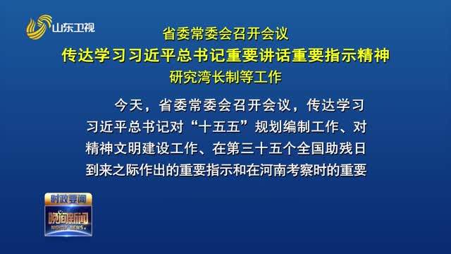 省委常委会召开会议 传达学习习近平总书记重要讲话重要指示精神
