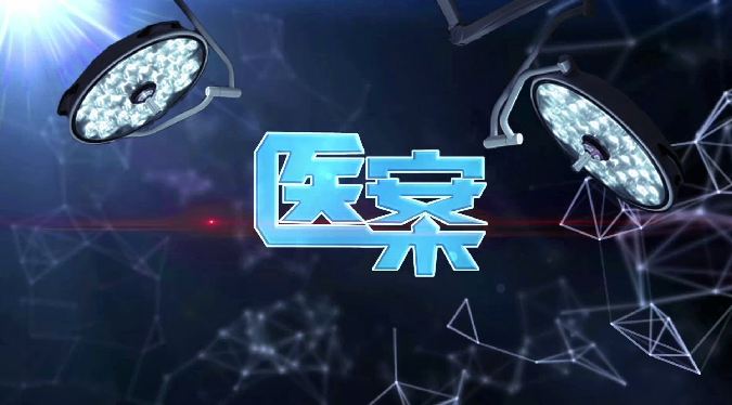 《医案：智测腕间 “医”路护航》