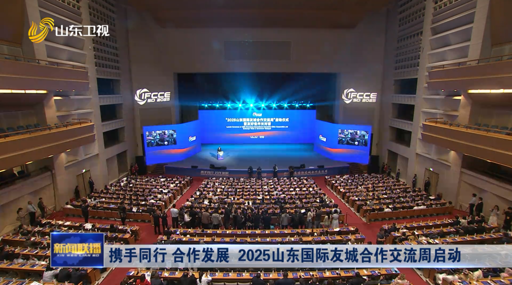 携手同行 合作发展 2025山东国际友城合作交流周启动