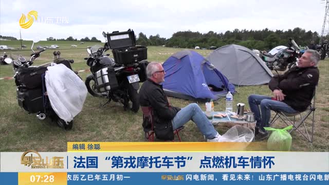 法国“第戎摩托车节”点燃机车情怀
