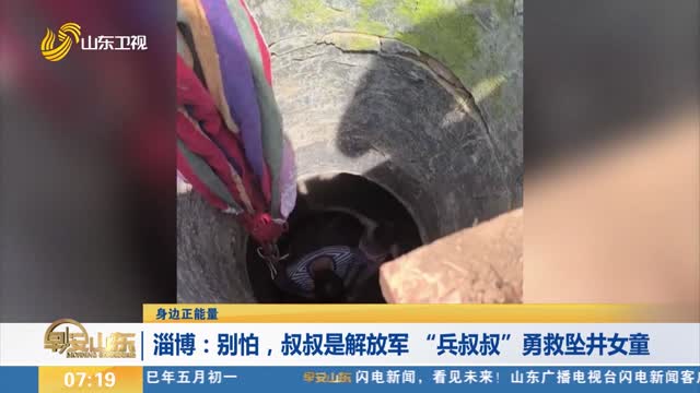【身边正能量】淄博：别怕，叔叔是解放军 “兵叔叔”勇救坠井女童