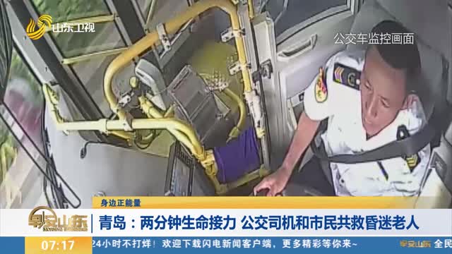【身边正能量】青岛：两分钟生命接力 公交司机和市民共救昏迷老人