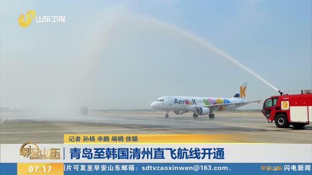 青岛至韩国清州直飞航线开通