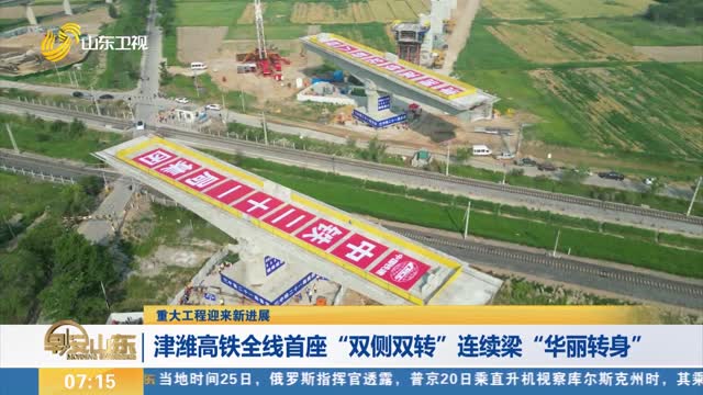 【重大工程迎来新进展】津潍高铁全线首座“双侧双转”连续梁“华丽转身”