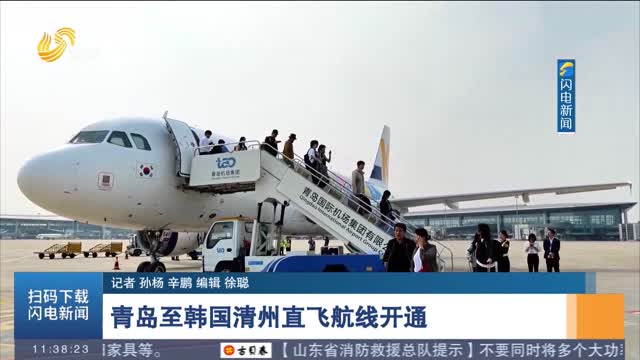 青岛至韩国清州直飞航线开通