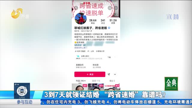 现场调查！“跨省速婚”靠谱吗？
