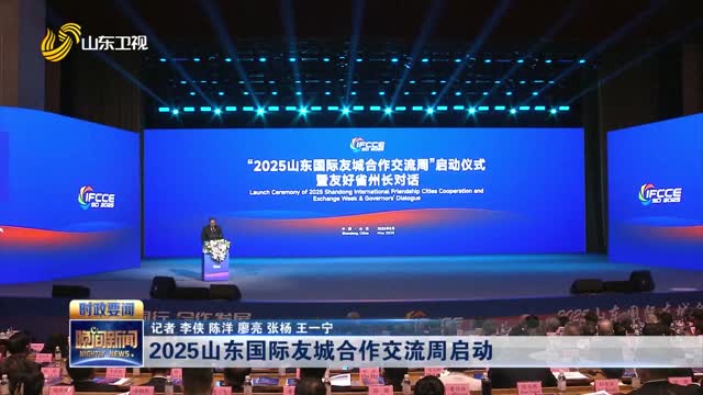 2025山东国际友城合作交流周启动