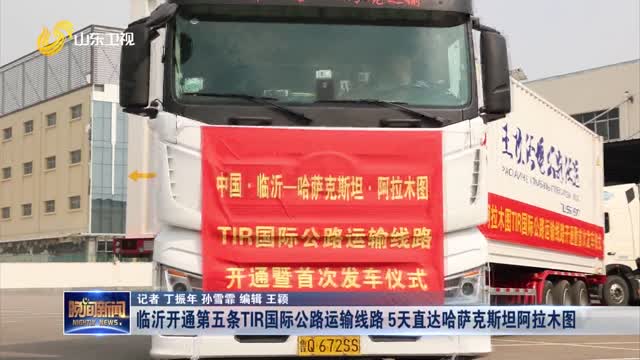 临沂开通第五条TIR国际公路运输线路 5天直达哈萨克斯坦阿拉木图