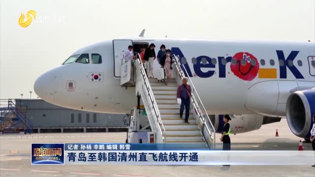 青岛至韩国清州直飞航线开通