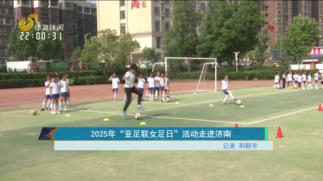 2025年“亚足联女足日”活动走进济南