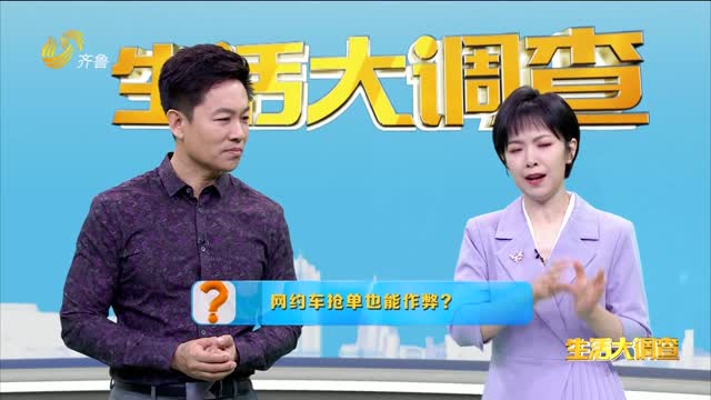 2025年05月27日《生活大调查》：网约车抢单也能作弊？