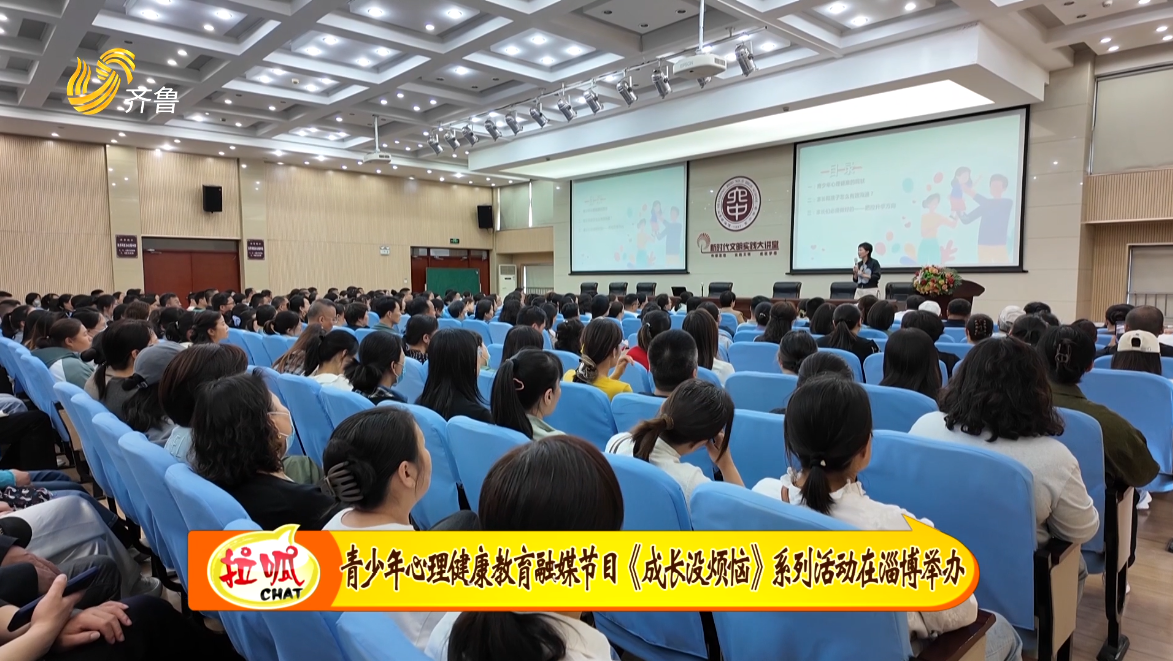 青少年心理健康教育融媒节目《成长没烦恼》系列活动在淄博举办