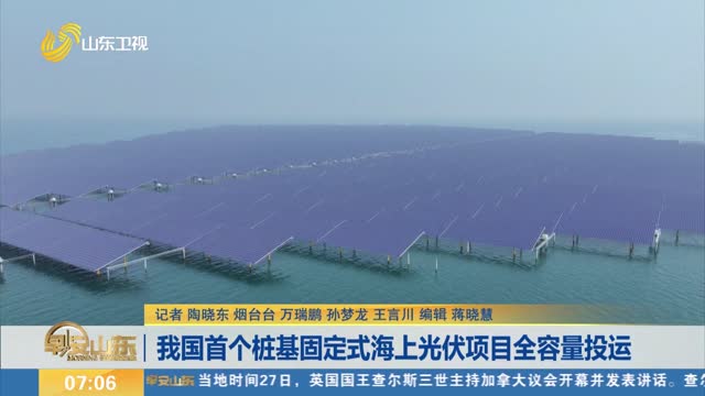 我国首个桩基固定式海上光伏项目全容量投运