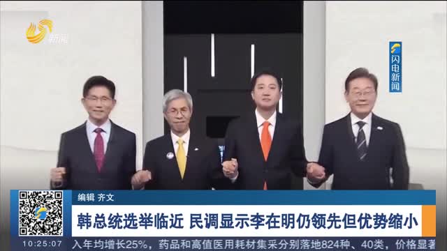 韩总统选举临近 民调显示李在明仍领先但优势缩小