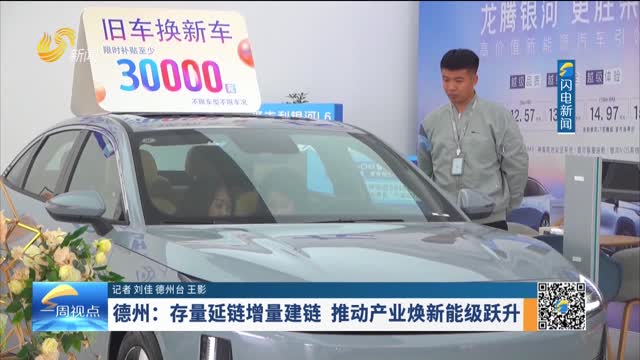 德州：存量延链增量建链 推动产业焕新能级跃升