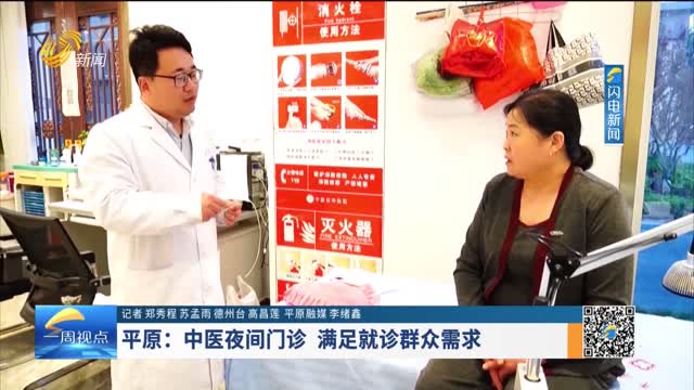 平原：中医夜间门诊 满足就诊群众需求
