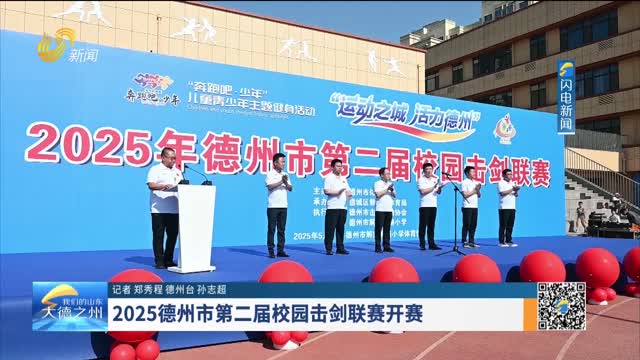 2025德州市第二届校园击剑联赛开赛
