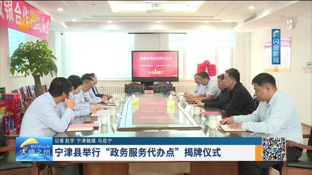 宁津县举行“政务服务代办点”揭牌仪式