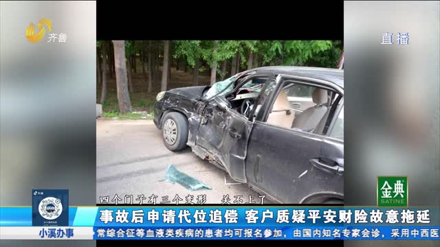 申請車險代位追償 客戶質疑理賠員故意拖延