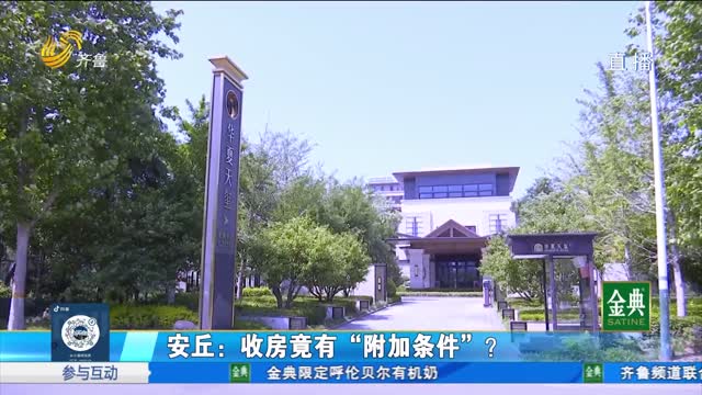 安丘：收房竟有“附加條件”？