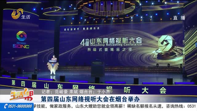 第四届山东网络视听大会在烟台举办