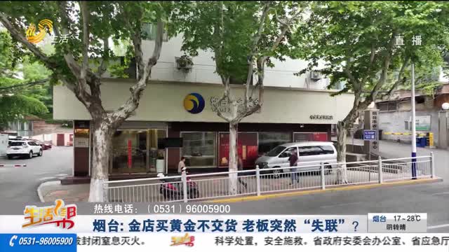 烟台：金店买黄金不交货 老板突然“失联”？