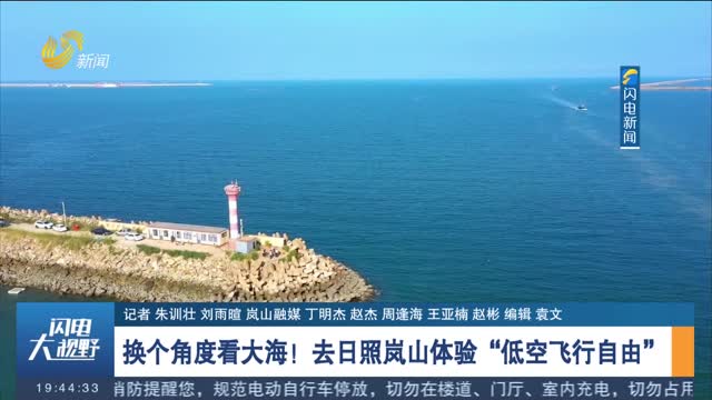 【畅游齐鲁 乐GO山东】换个角度看大海！去日照岚山体验“低空飞行自由”
