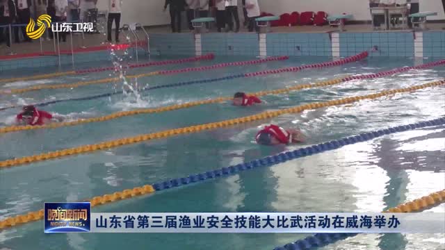 山东省第三届渔业安全技能大比武活动在威海举办