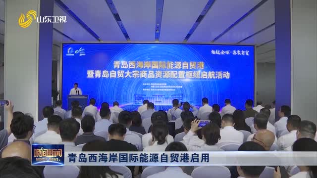青岛西海岸国际能源自贸港启用