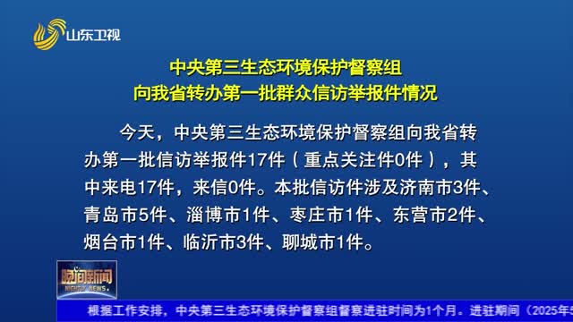 中央第三生态环境保护督察组向我省转办第一批群众信访举报件情况