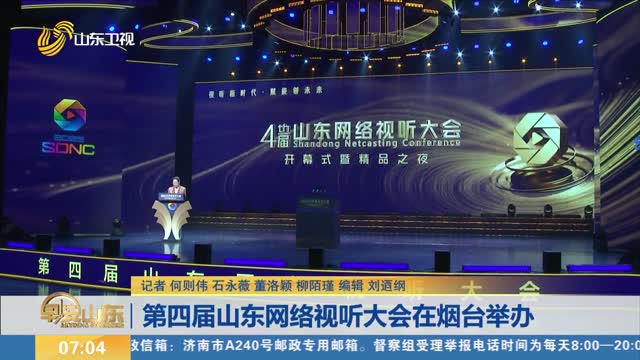 第四届山东网络视听大会在烟台举办