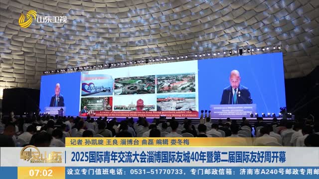 2025国际青年交流大会淄博国际友城40年暨第二届国际友好周开幕