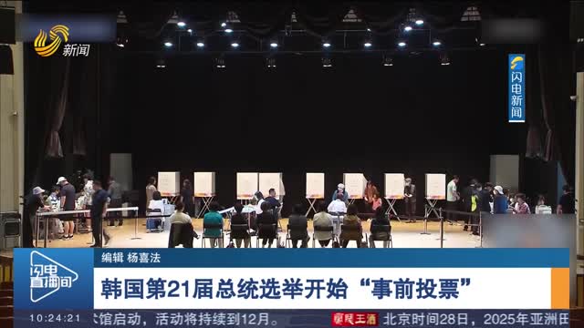 韩国第21届总统选举开始“事前投票”
