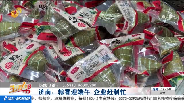 济南：粽香迎端午 企业赶制忙