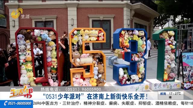 “0531少年派对”在济南上新街快乐全开！