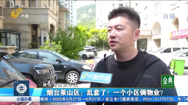 烟台莱山区：乱套了！一个小区俩物业？