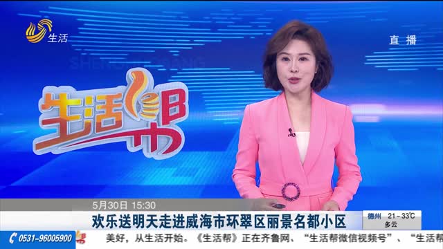 欢乐送明天走进威海市环翠区丽景名都小区