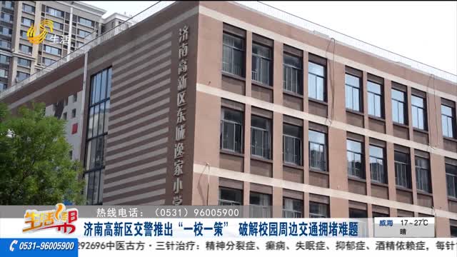 济南高新区交警推出“一校一策” 破解校园周边交通拥堵难题