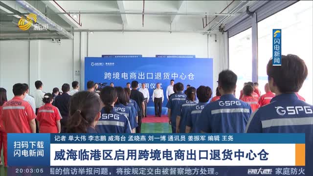 威海临港区启用跨境电商出口退货中心仓
